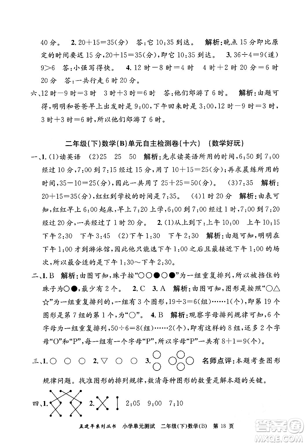 浙江工商大學出版社2024年春孟建平小學單元測試二年級數學下冊北師大版答案