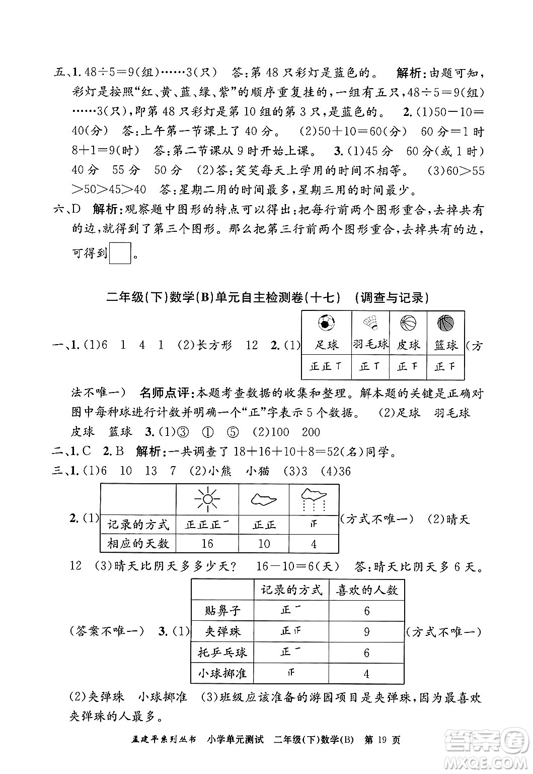 浙江工商大學出版社2024年春孟建平小學單元測試二年級數學下冊北師大版答案