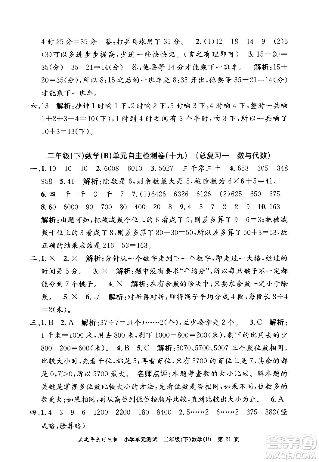 浙江工商大學出版社2024年春孟建平小學單元測試二年級數學下冊北師大版答案