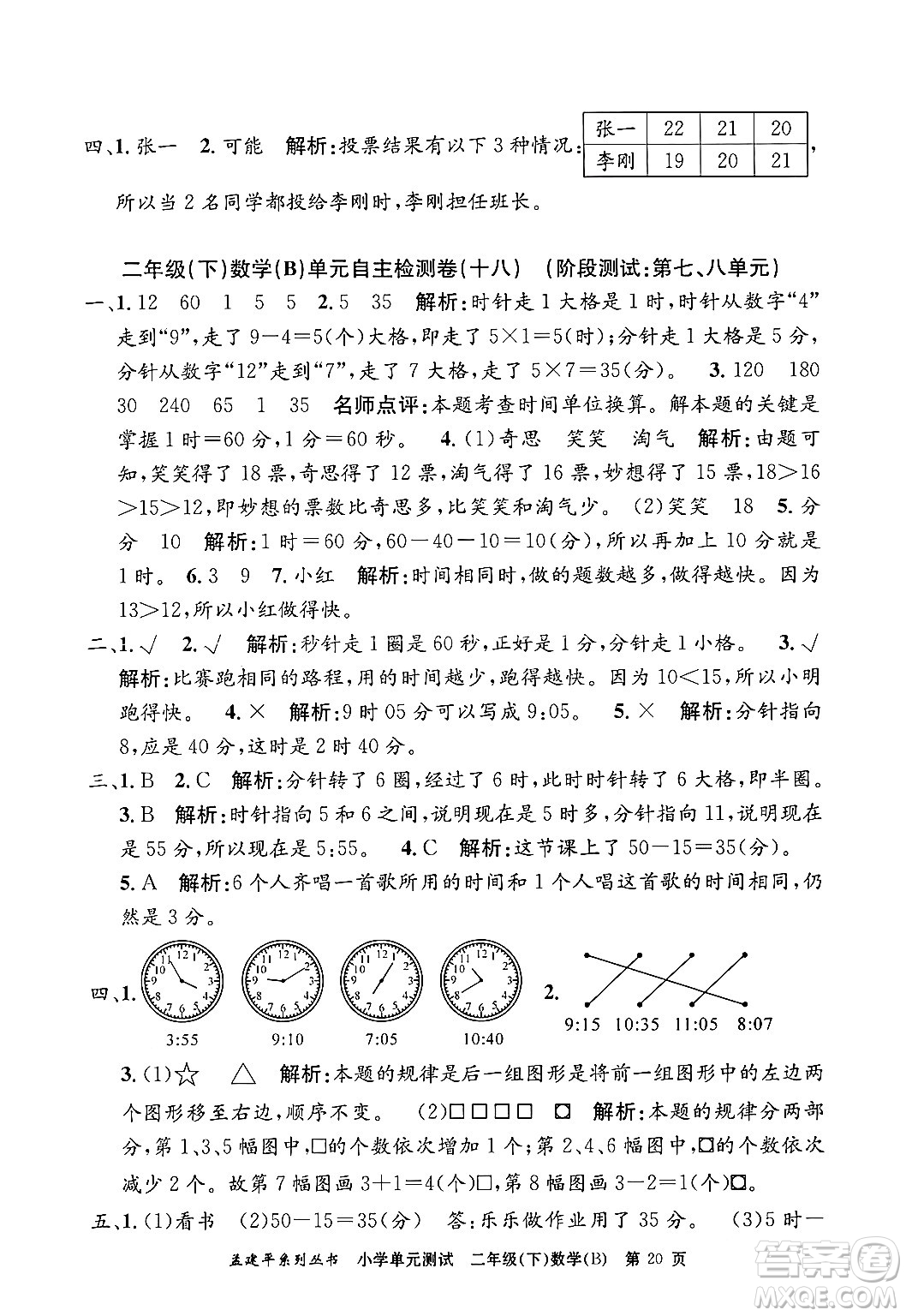 浙江工商大學出版社2024年春孟建平小學單元測試二年級數學下冊北師大版答案