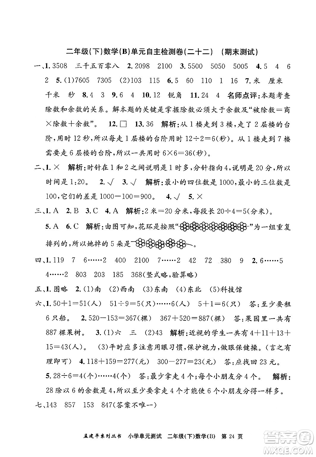 浙江工商大學出版社2024年春孟建平小學單元測試二年級數學下冊北師大版答案