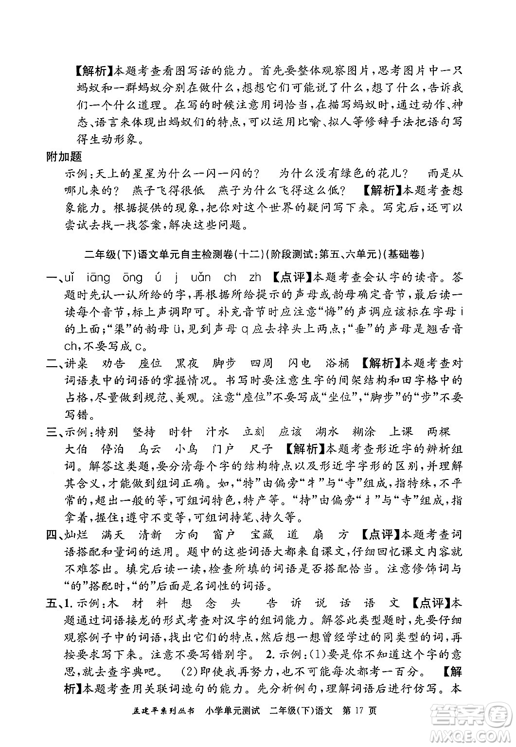 浙江工商大學(xué)出版社2024年春孟建平小學(xué)單元測(cè)試二年級(jí)語(yǔ)文下冊(cè)人教版答案