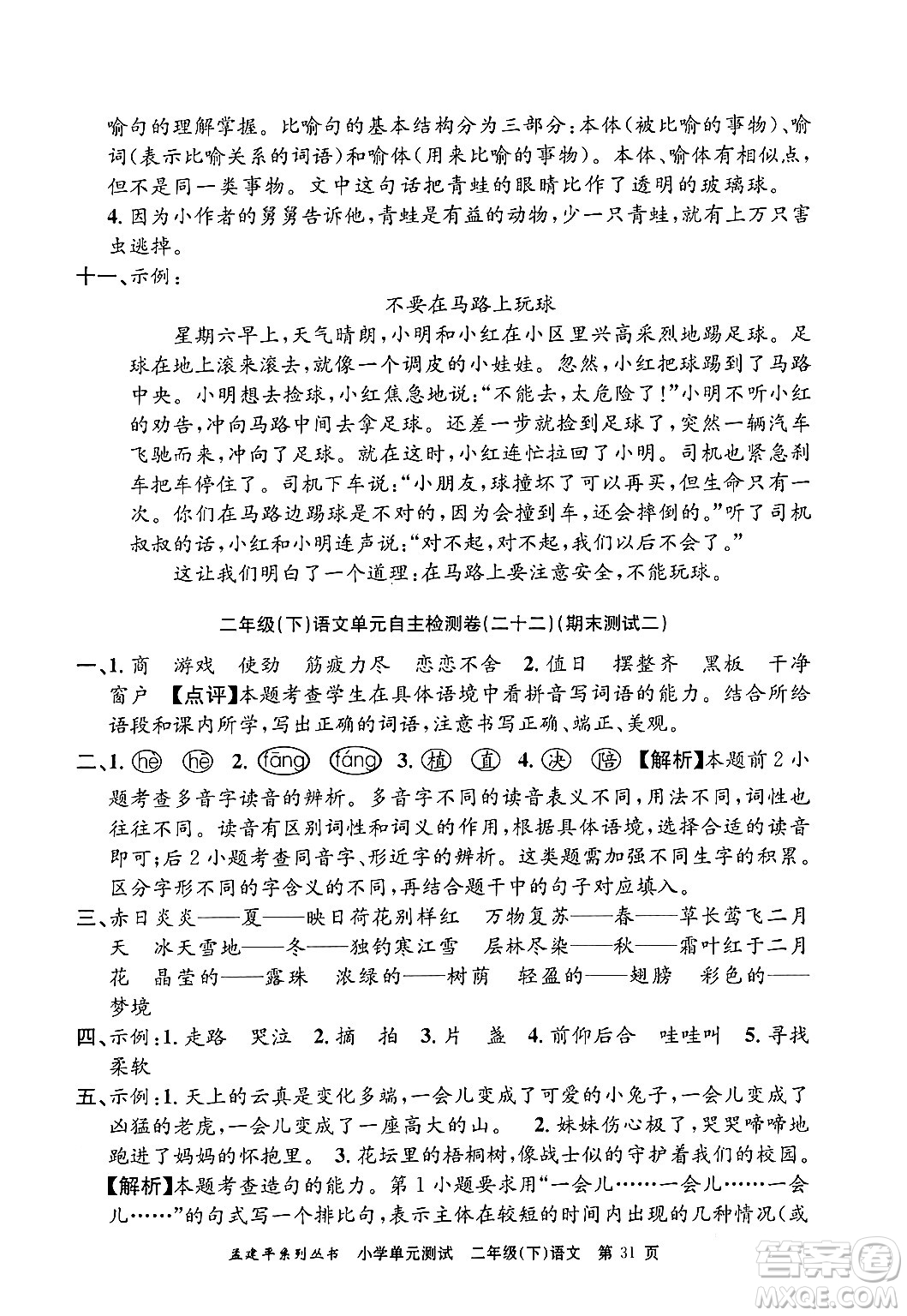 浙江工商大學(xué)出版社2024年春孟建平小學(xué)單元測(cè)試二年級(jí)語(yǔ)文下冊(cè)人教版答案