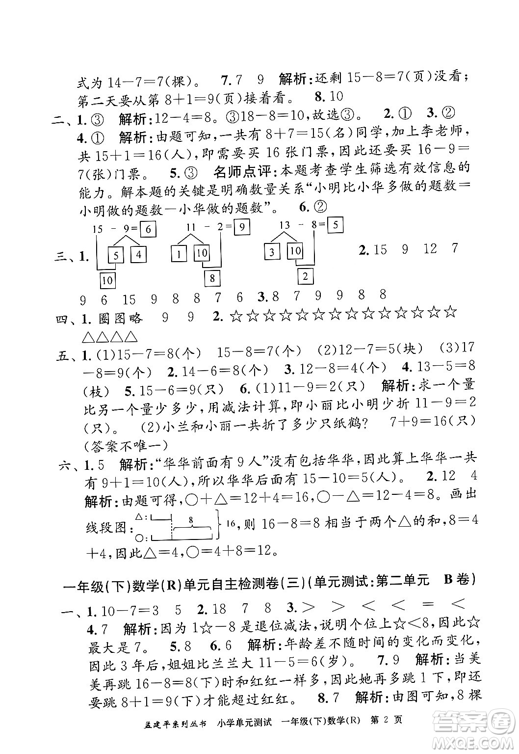 浙江工商大學(xué)出版社2024年春孟建平小學(xué)單元測(cè)試一年級(jí)數(shù)學(xué)下冊(cè)人教版答案