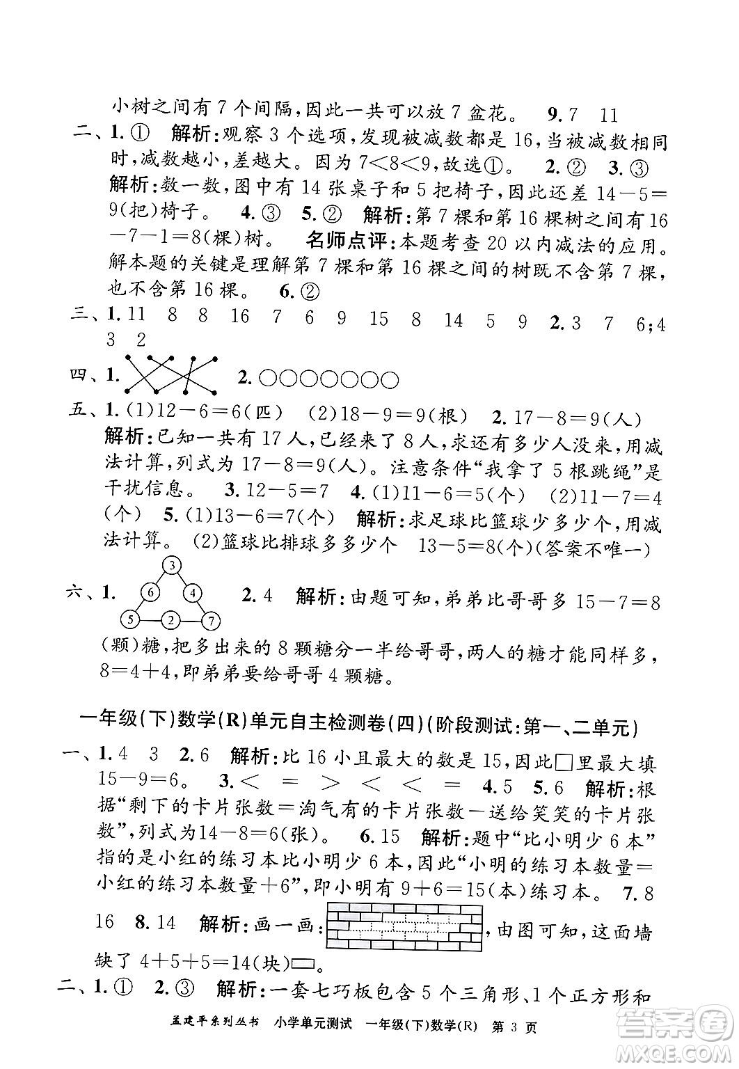 浙江工商大學(xué)出版社2024年春孟建平小學(xué)單元測(cè)試一年級(jí)數(shù)學(xué)下冊(cè)人教版答案