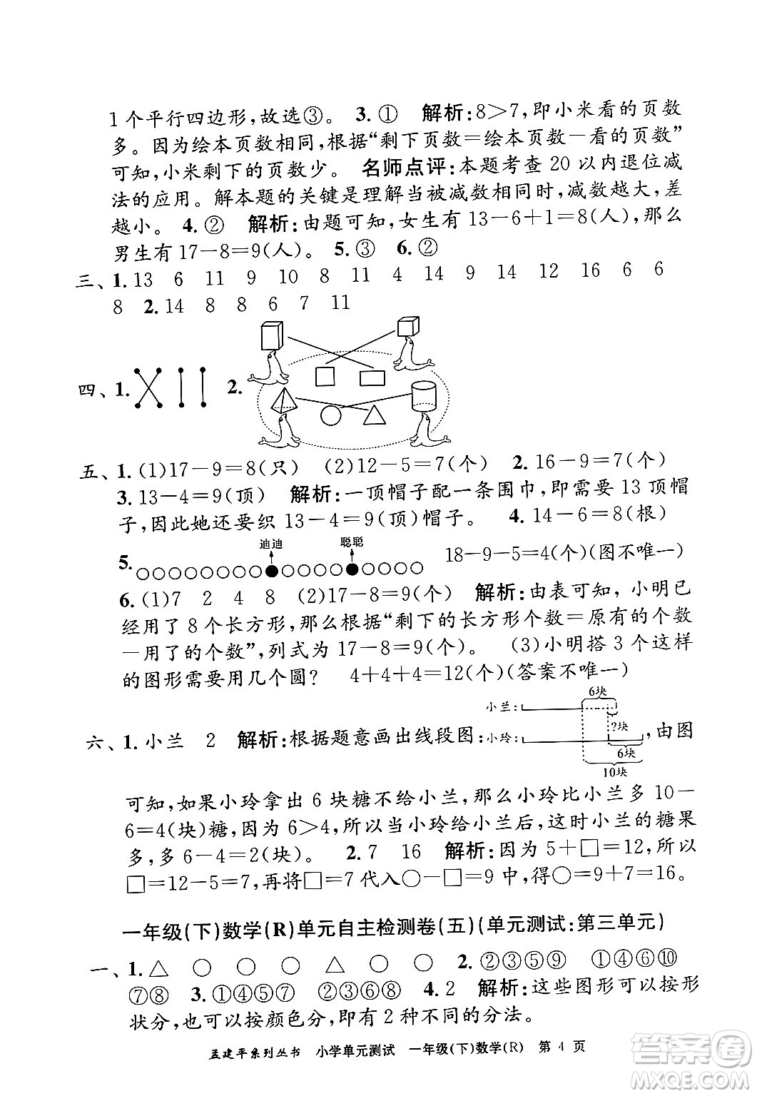 浙江工商大學(xué)出版社2024年春孟建平小學(xué)單元測(cè)試一年級(jí)數(shù)學(xué)下冊(cè)人教版答案