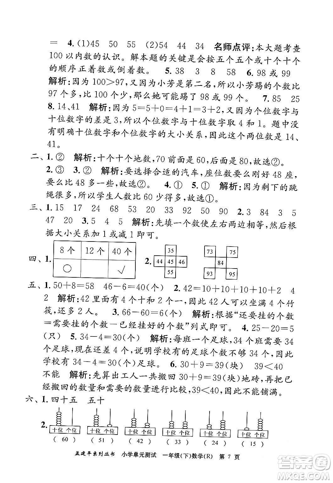 浙江工商大學(xué)出版社2024年春孟建平小學(xué)單元測(cè)試一年級(jí)數(shù)學(xué)下冊(cè)人教版答案