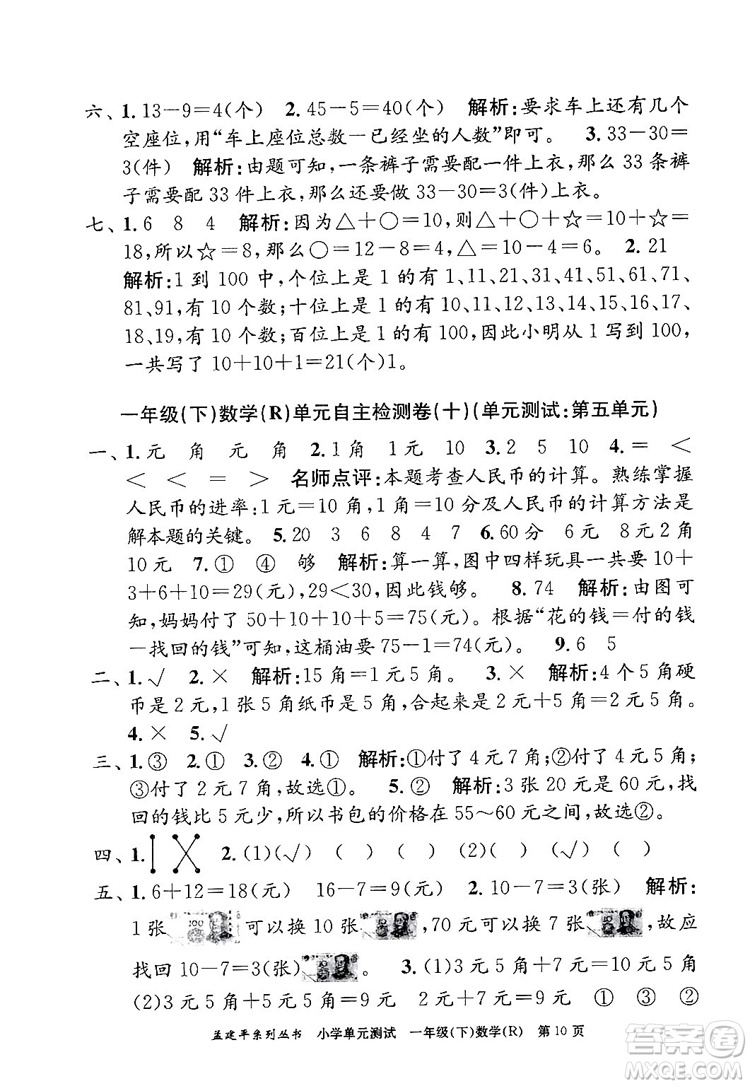 浙江工商大學(xué)出版社2024年春孟建平小學(xué)單元測(cè)試一年級(jí)數(shù)學(xué)下冊(cè)人教版答案