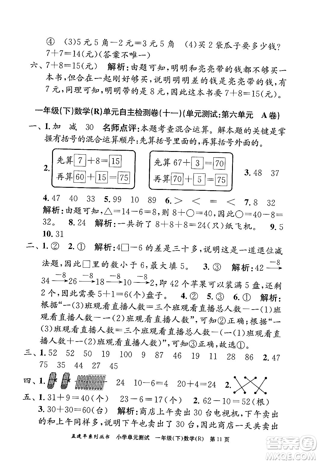 浙江工商大學(xué)出版社2024年春孟建平小學(xué)單元測(cè)試一年級(jí)數(shù)學(xué)下冊(cè)人教版答案