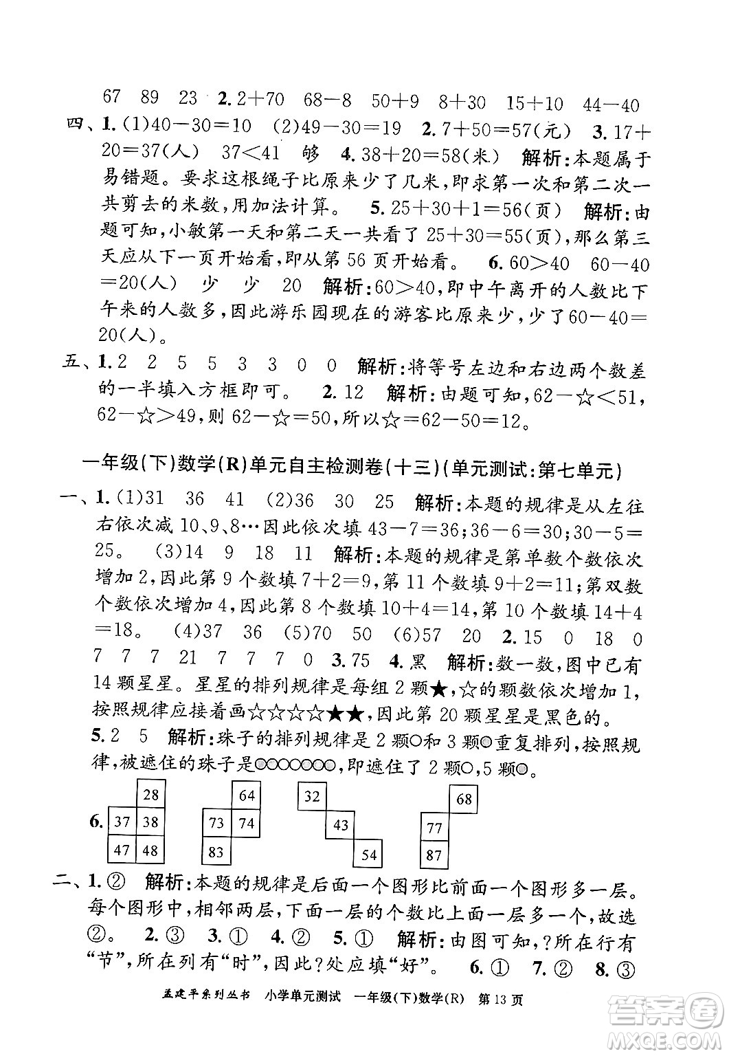 浙江工商大學(xué)出版社2024年春孟建平小學(xué)單元測(cè)試一年級(jí)數(shù)學(xué)下冊(cè)人教版答案