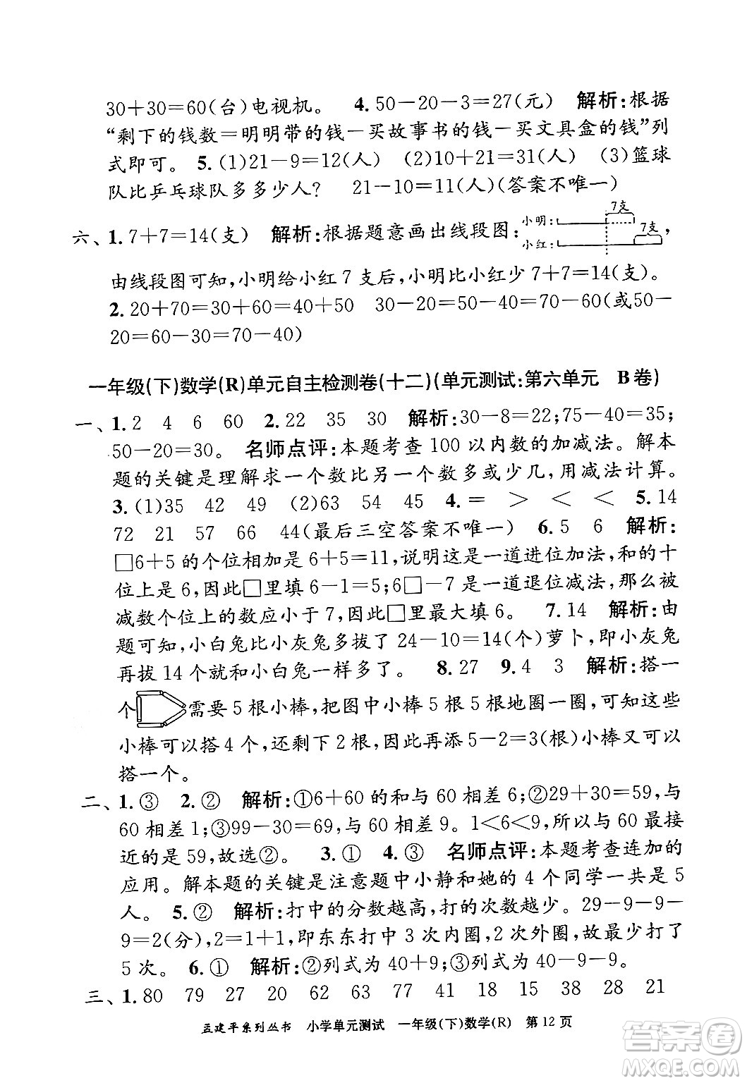 浙江工商大學(xué)出版社2024年春孟建平小學(xué)單元測(cè)試一年級(jí)數(shù)學(xué)下冊(cè)人教版答案