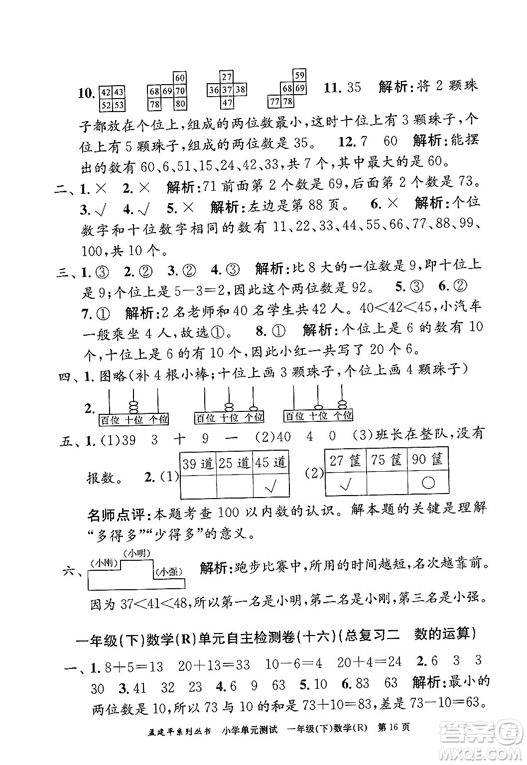 浙江工商大學(xué)出版社2024年春孟建平小學(xué)單元測(cè)試一年級(jí)數(shù)學(xué)下冊(cè)人教版答案