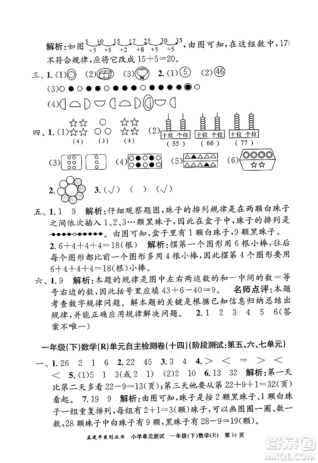 浙江工商大學(xué)出版社2024年春孟建平小學(xué)單元測(cè)試一年級(jí)數(shù)學(xué)下冊(cè)人教版答案