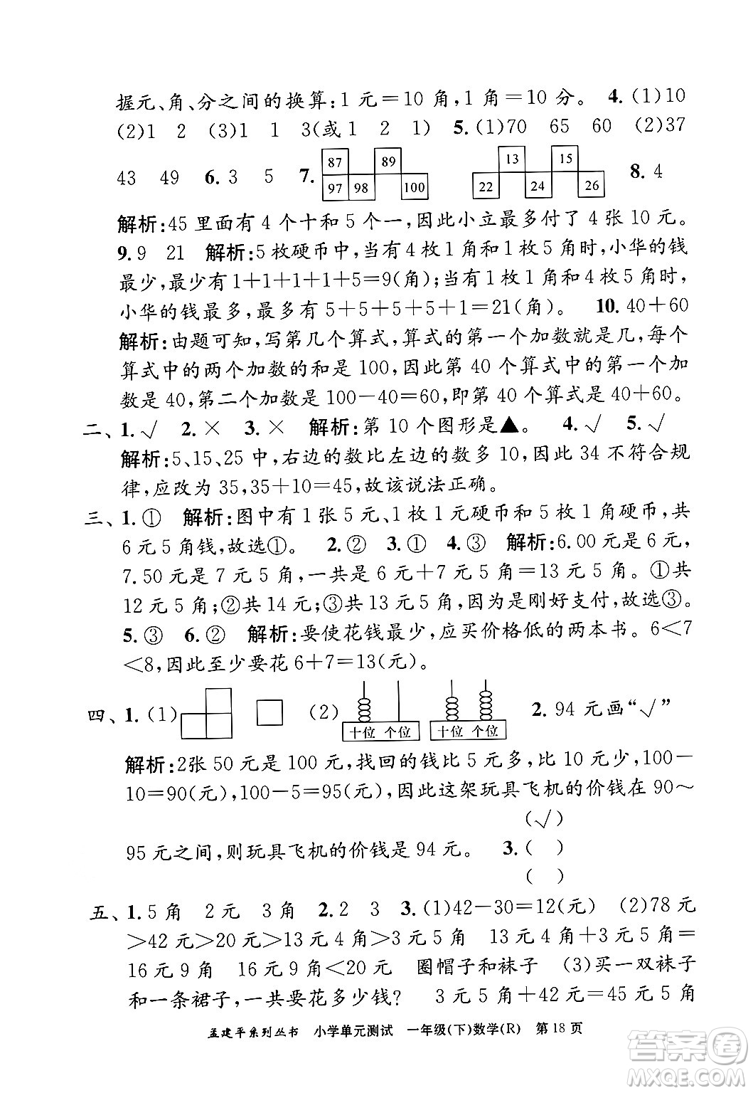 浙江工商大學(xué)出版社2024年春孟建平小學(xué)單元測(cè)試一年級(jí)數(shù)學(xué)下冊(cè)人教版答案