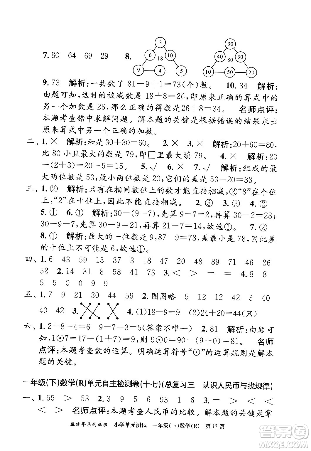 浙江工商大學(xué)出版社2024年春孟建平小學(xué)單元測(cè)試一年級(jí)數(shù)學(xué)下冊(cè)人教版答案