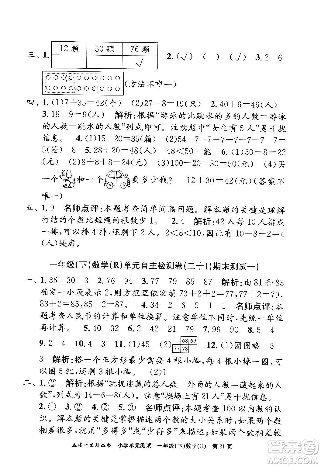 浙江工商大學(xué)出版社2024年春孟建平小學(xué)單元測(cè)試一年級(jí)數(shù)學(xué)下冊(cè)人教版答案