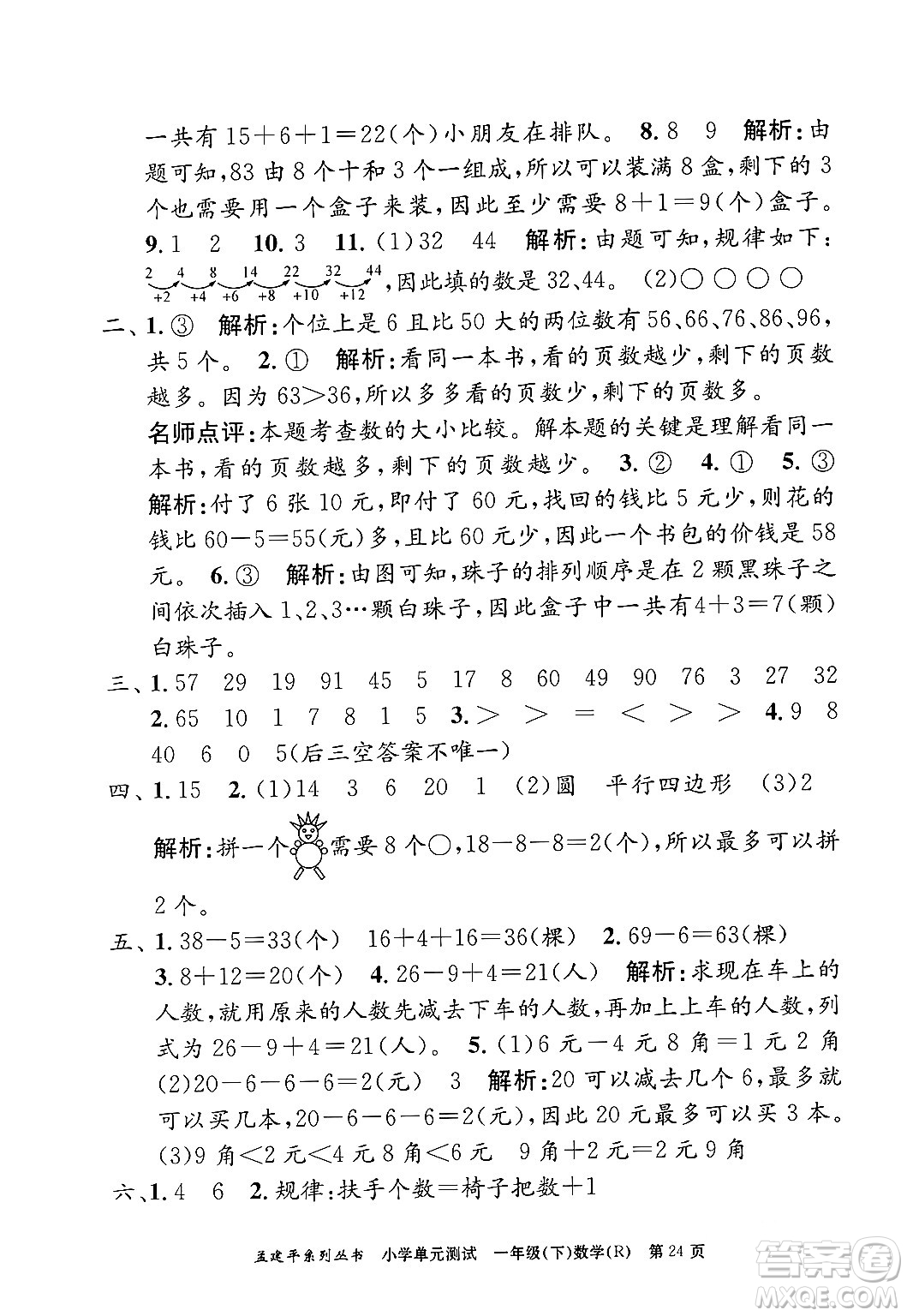 浙江工商大學(xué)出版社2024年春孟建平小學(xué)單元測(cè)試一年級(jí)數(shù)學(xué)下冊(cè)人教版答案