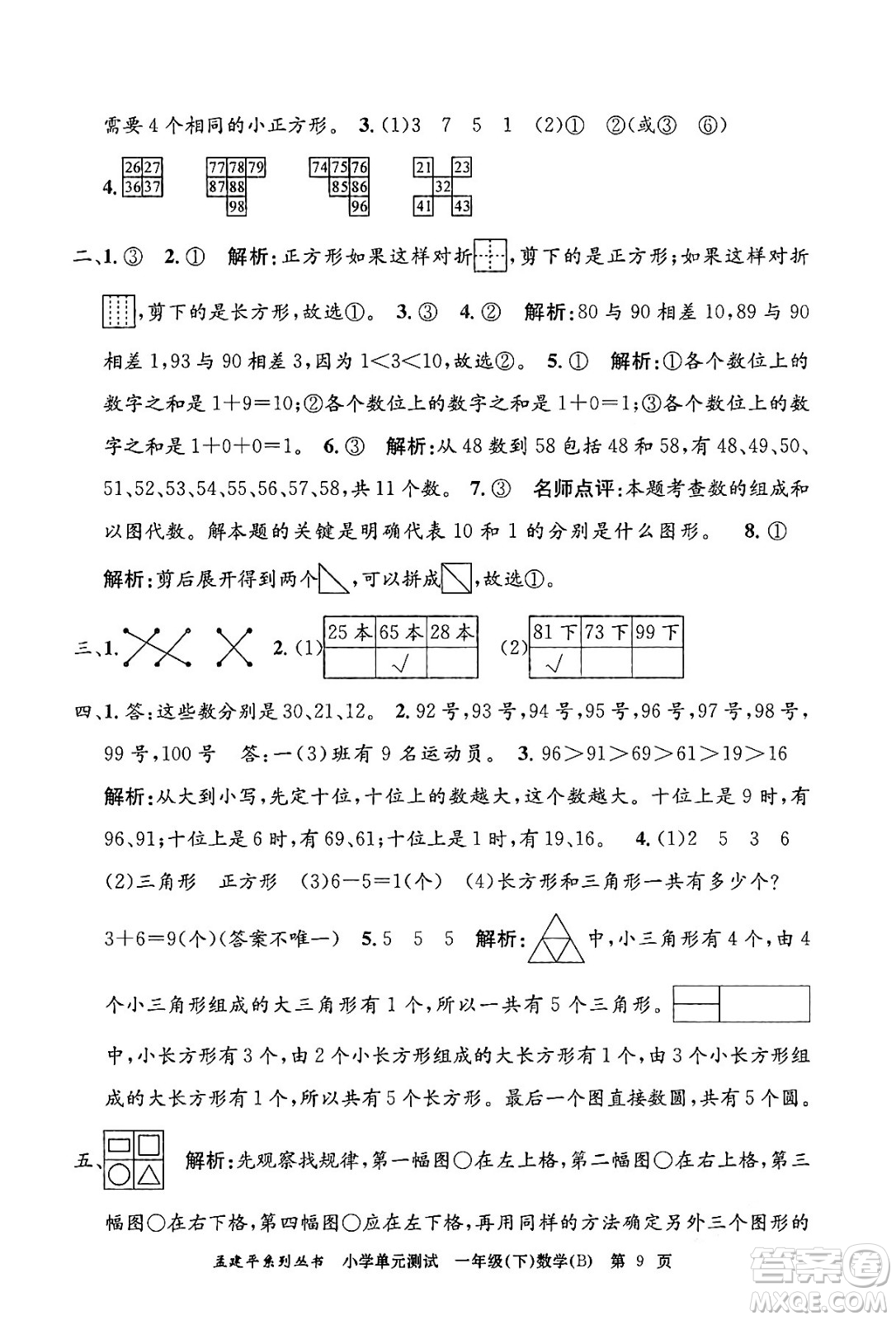 浙江工商大學出版社2024年春孟建平小學單元測試一年級數(shù)學下冊北師大版答案