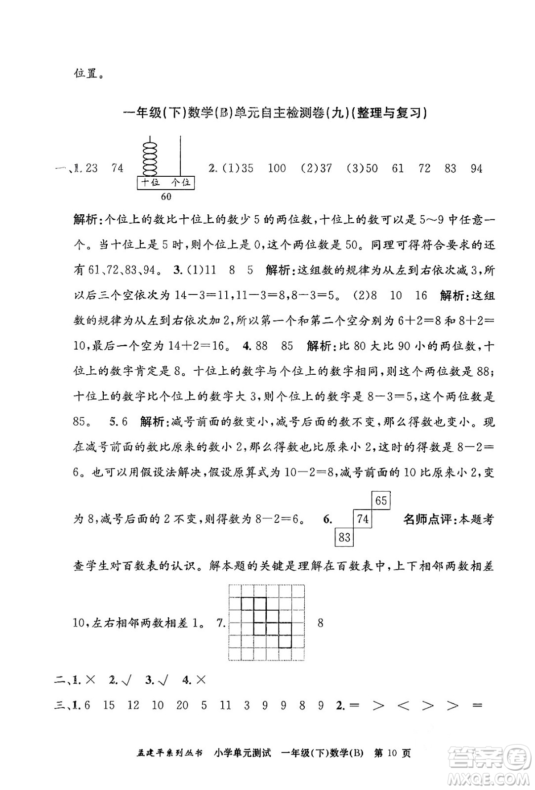 浙江工商大學出版社2024年春孟建平小學單元測試一年級數(shù)學下冊北師大版答案