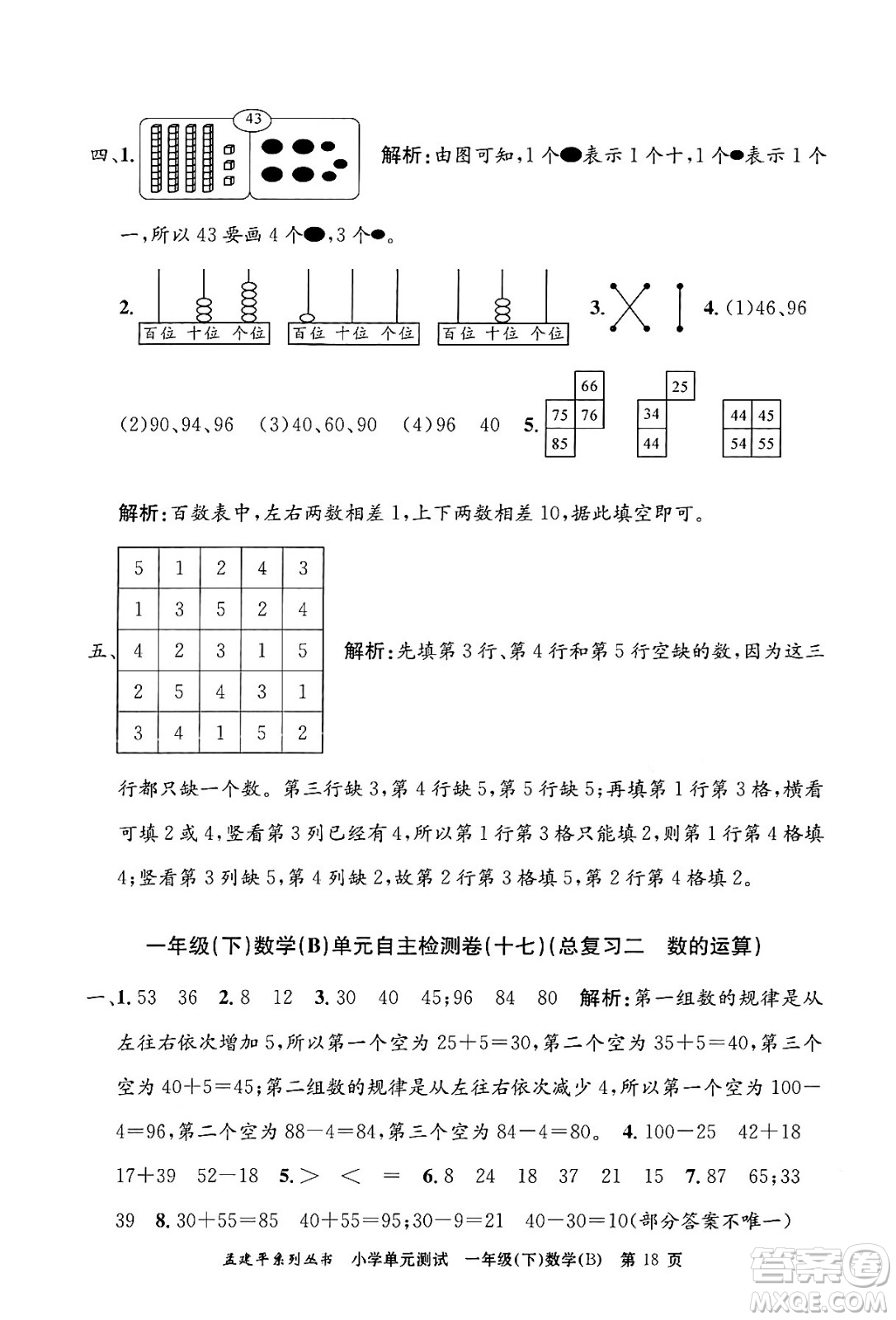 浙江工商大學出版社2024年春孟建平小學單元測試一年級數(shù)學下冊北師大版答案