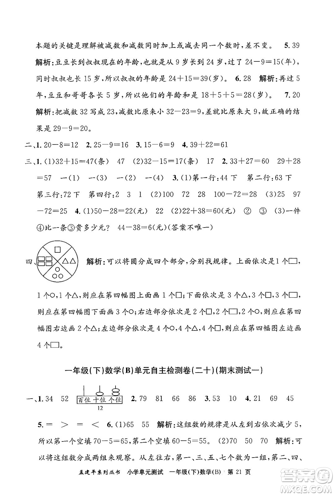 浙江工商大學出版社2024年春孟建平小學單元測試一年級數(shù)學下冊北師大版答案