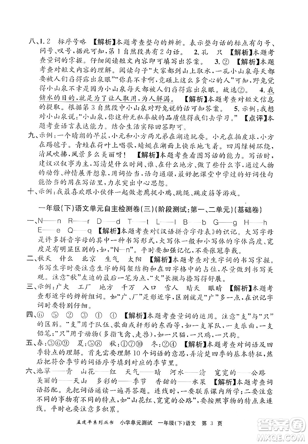 浙江工商大學(xué)出版社2024年春孟建平小學(xué)單元測試一年級語文下冊人教版答案