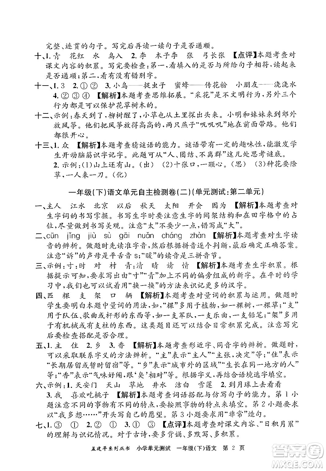 浙江工商大學(xué)出版社2024年春孟建平小學(xué)單元測試一年級語文下冊人教版答案