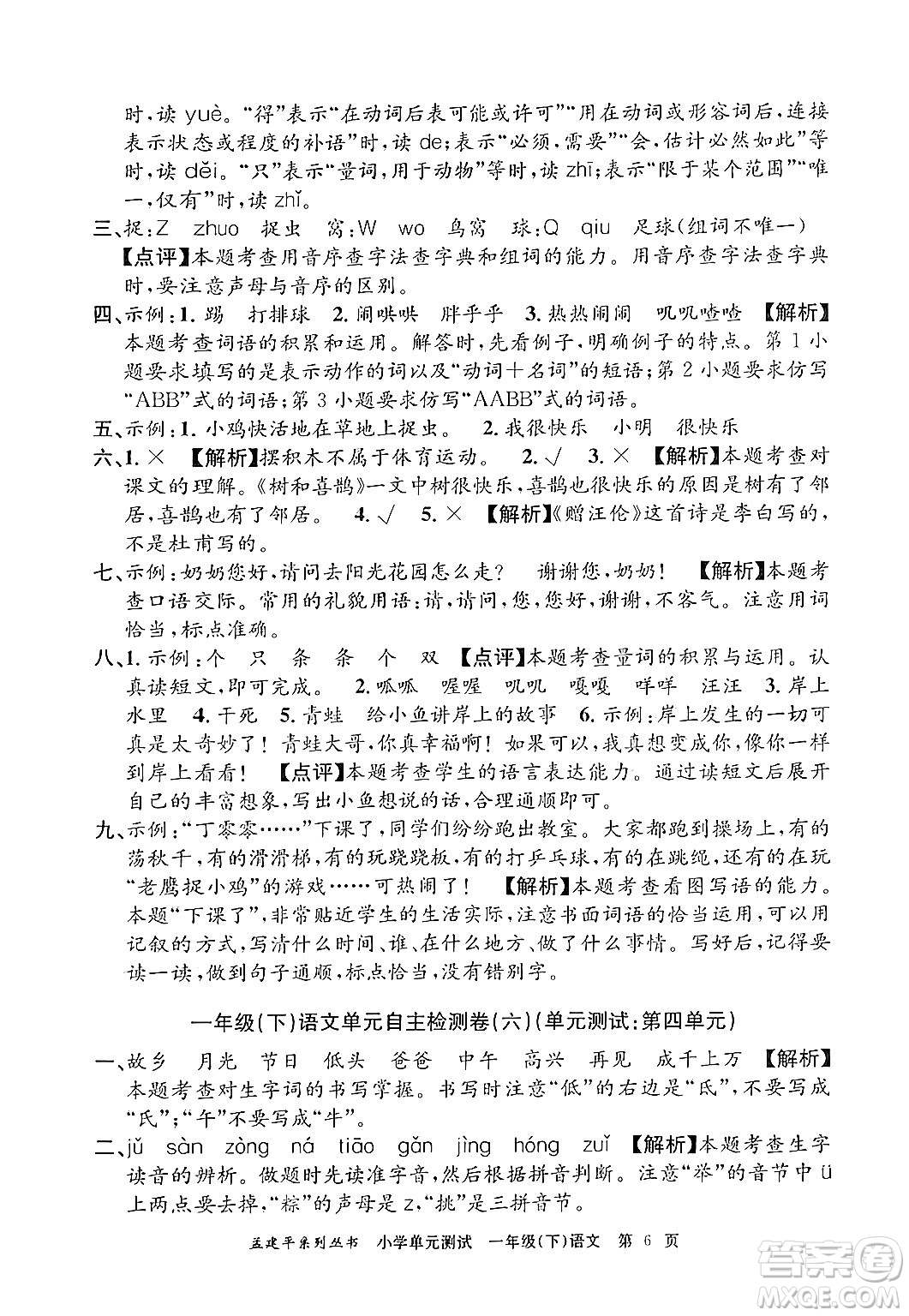 浙江工商大學(xué)出版社2024年春孟建平小學(xué)單元測試一年級語文下冊人教版答案