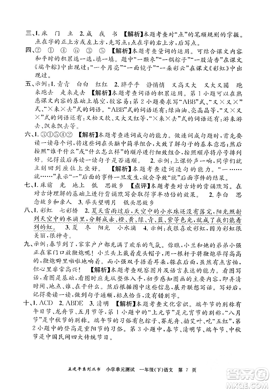 浙江工商大學(xué)出版社2024年春孟建平小學(xué)單元測試一年級語文下冊人教版答案