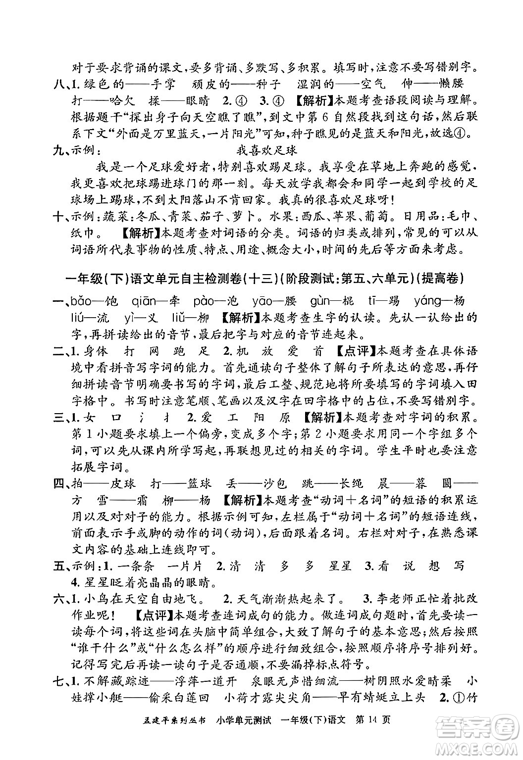 浙江工商大學(xué)出版社2024年春孟建平小學(xué)單元測試一年級語文下冊人教版答案