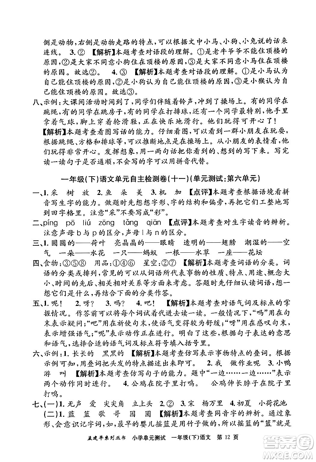 浙江工商大學(xué)出版社2024年春孟建平小學(xué)單元測試一年級語文下冊人教版答案