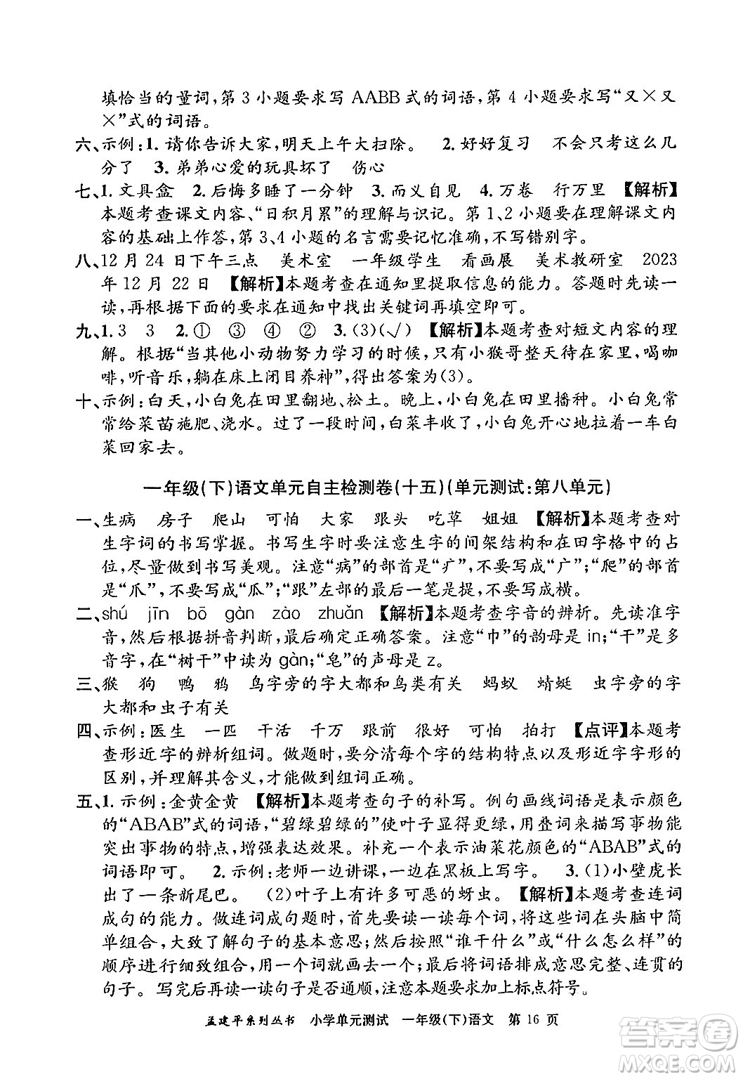 浙江工商大學(xué)出版社2024年春孟建平小學(xué)單元測試一年級語文下冊人教版答案