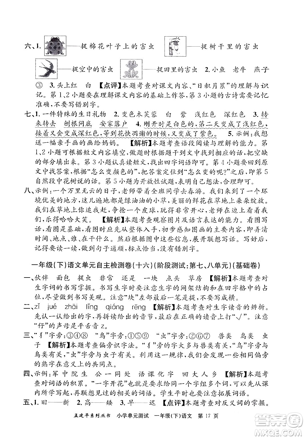 浙江工商大學(xué)出版社2024年春孟建平小學(xué)單元測試一年級語文下冊人教版答案