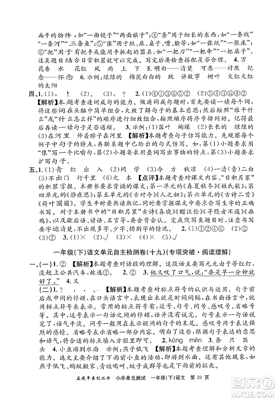 浙江工商大學(xué)出版社2024年春孟建平小學(xué)單元測試一年級語文下冊人教版答案