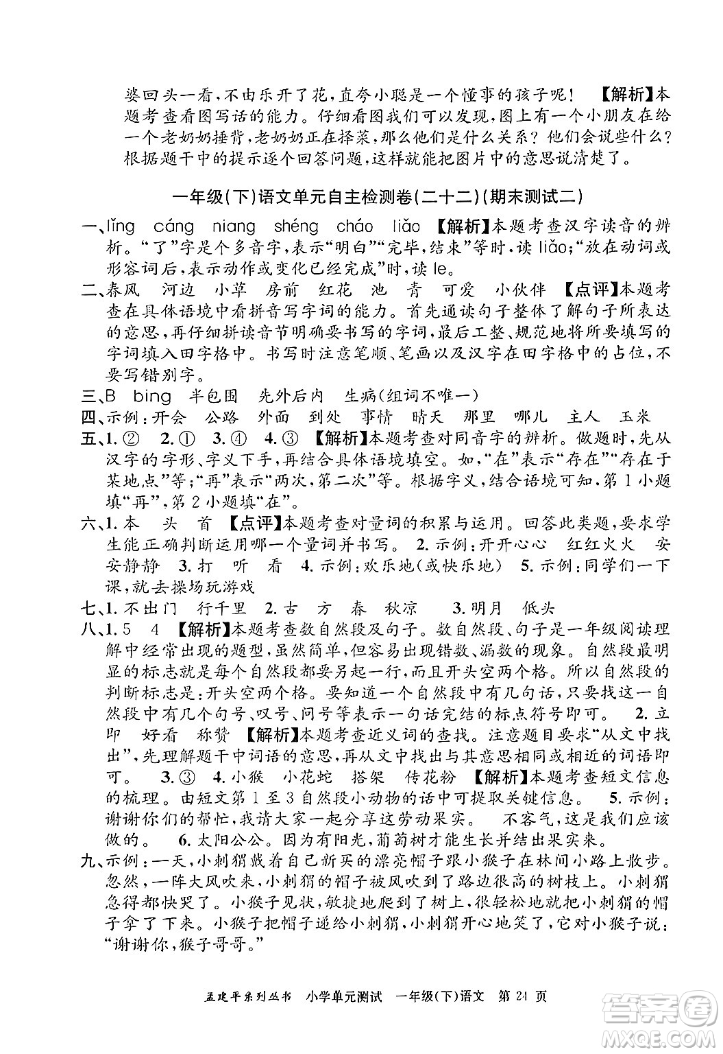 浙江工商大學(xué)出版社2024年春孟建平小學(xué)單元測試一年級語文下冊人教版答案