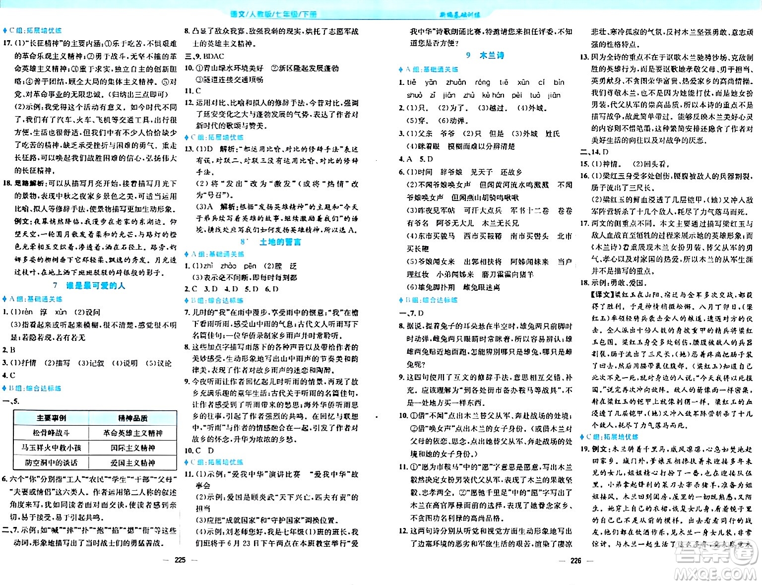 安徽教育出版社2024年春新編基礎(chǔ)訓(xùn)練七年級語文下冊人教版答案