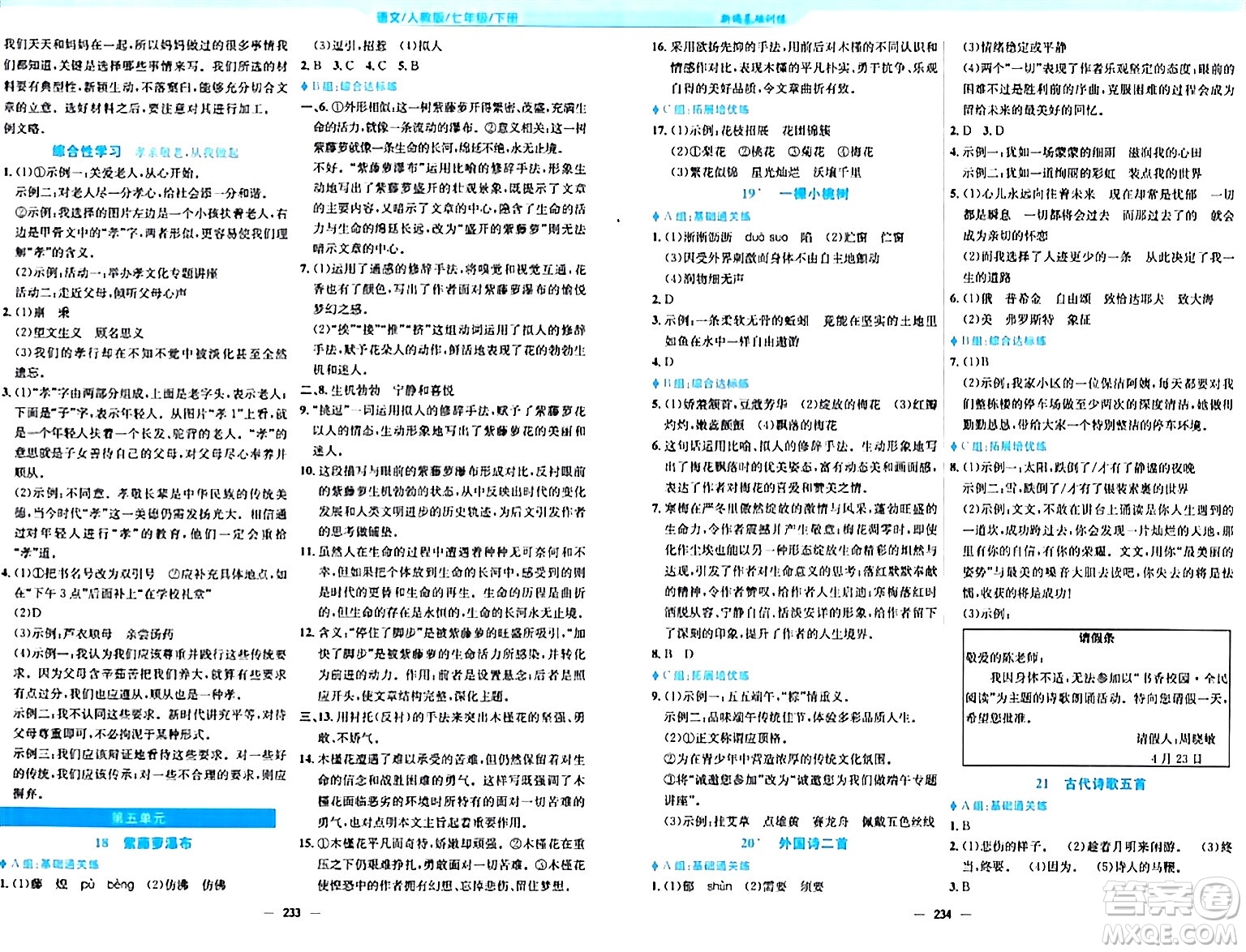 安徽教育出版社2024年春新編基礎(chǔ)訓(xùn)練七年級語文下冊人教版答案