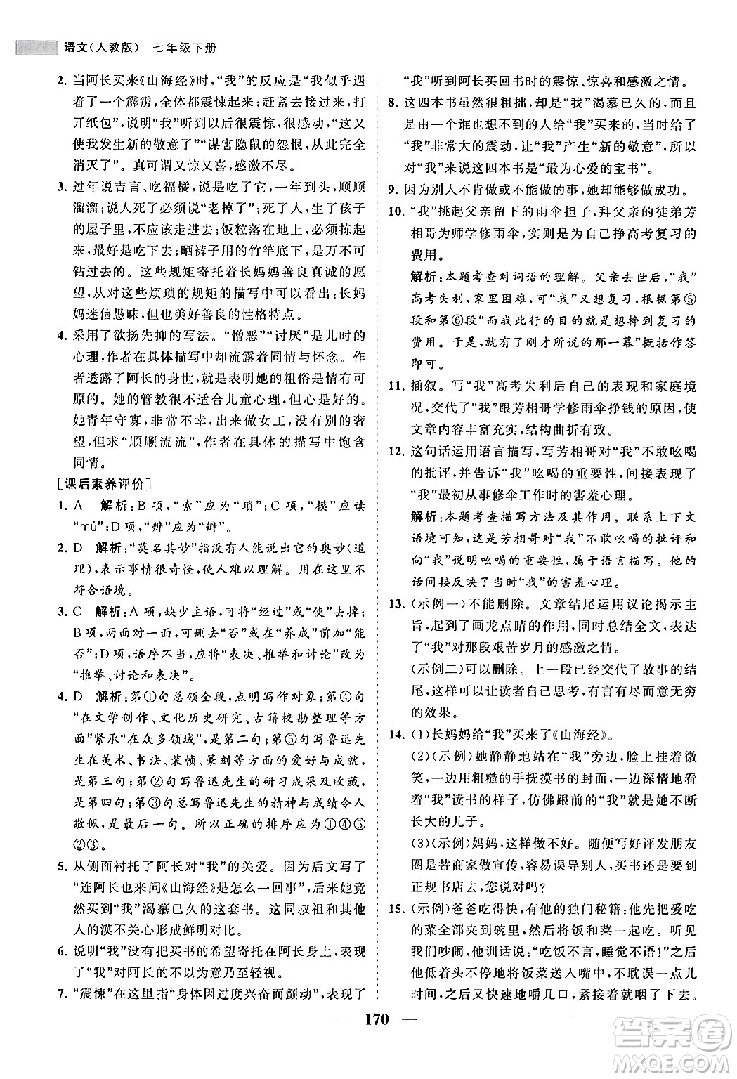 海南出版社2024年春新課程同步練習(xí)冊(cè)七年級(jí)語(yǔ)文下冊(cè)人教版答案