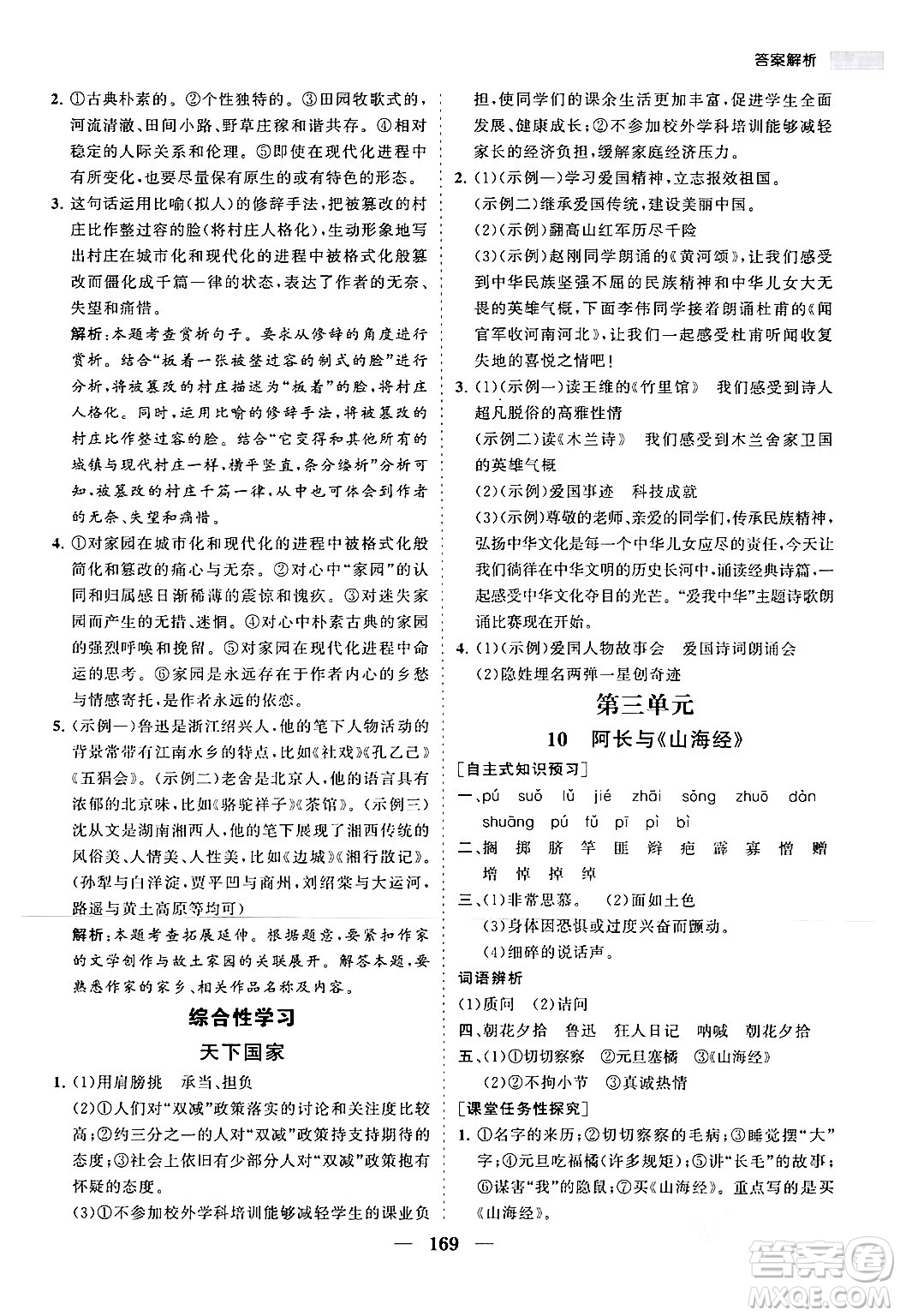 海南出版社2024年春新課程同步練習(xí)冊(cè)七年級(jí)語(yǔ)文下冊(cè)人教版答案