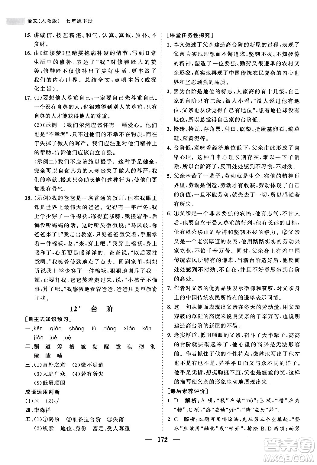 海南出版社2024年春新課程同步練習(xí)冊(cè)七年級(jí)語(yǔ)文下冊(cè)人教版答案