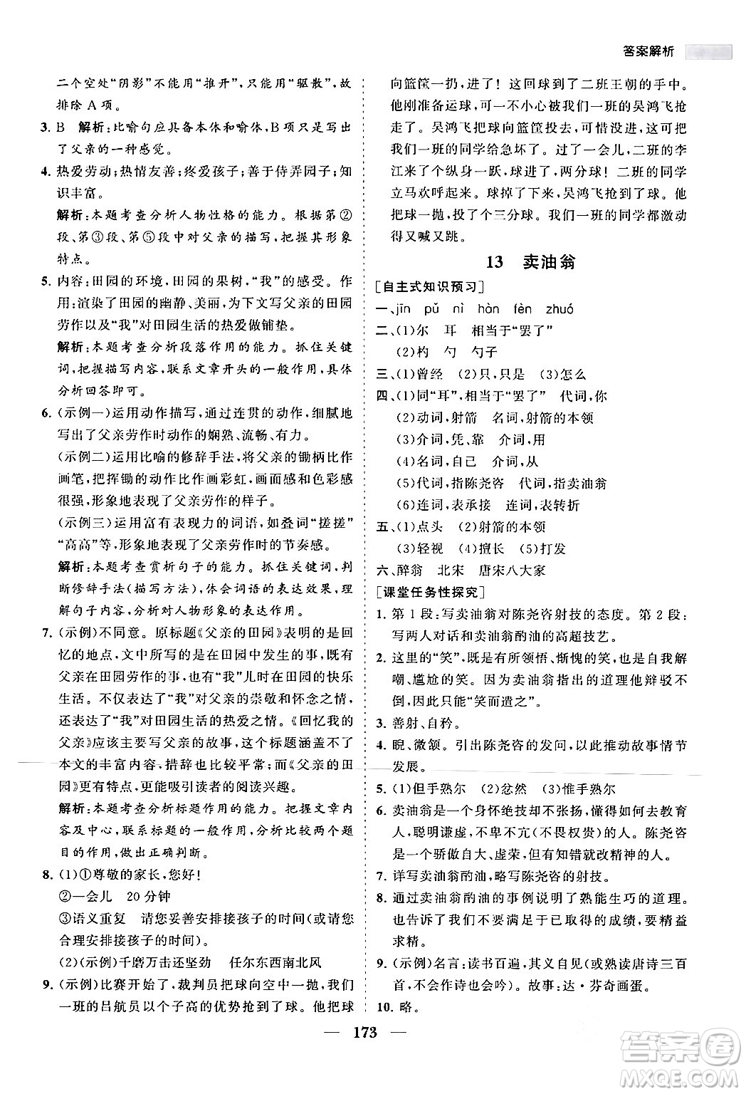 海南出版社2024年春新課程同步練習(xí)冊(cè)七年級(jí)語(yǔ)文下冊(cè)人教版答案