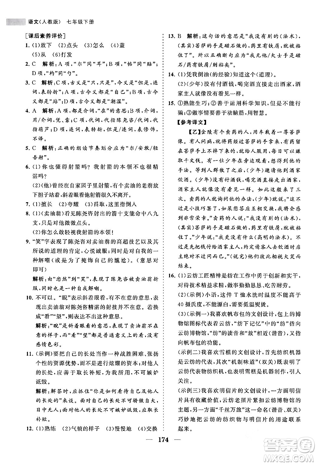 海南出版社2024年春新課程同步練習(xí)冊(cè)七年級(jí)語(yǔ)文下冊(cè)人教版答案