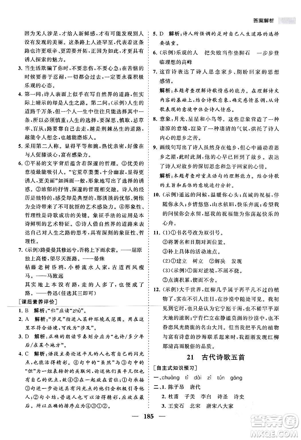 海南出版社2024年春新課程同步練習(xí)冊(cè)七年級(jí)語(yǔ)文下冊(cè)人教版答案