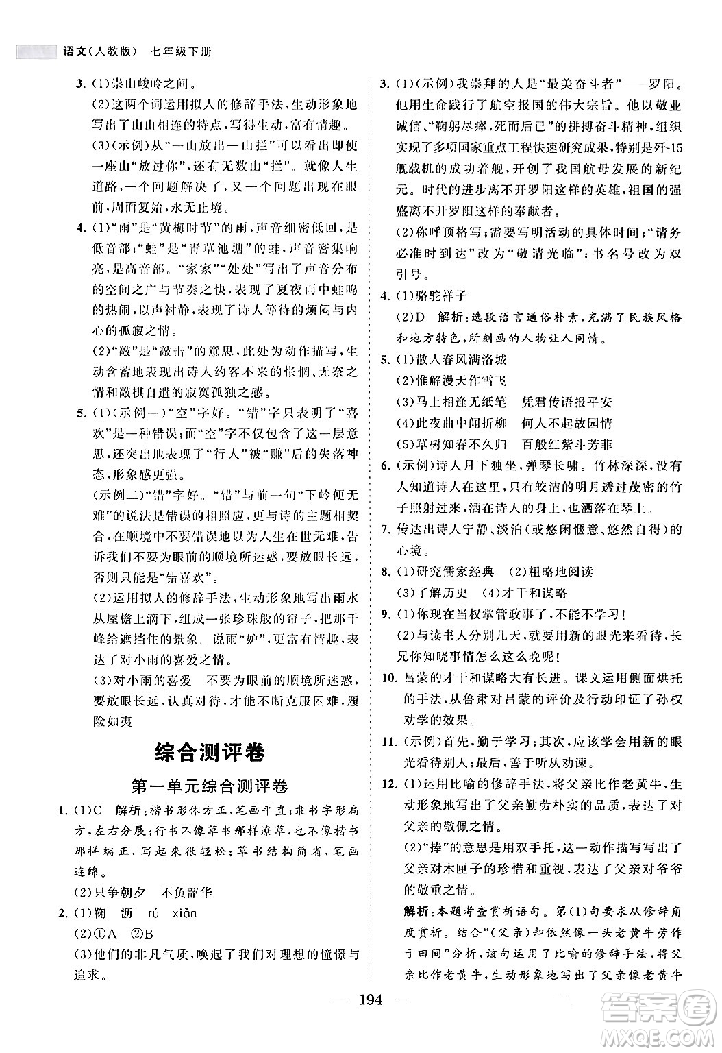 海南出版社2024年春新課程同步練習(xí)冊(cè)七年級(jí)語(yǔ)文下冊(cè)人教版答案