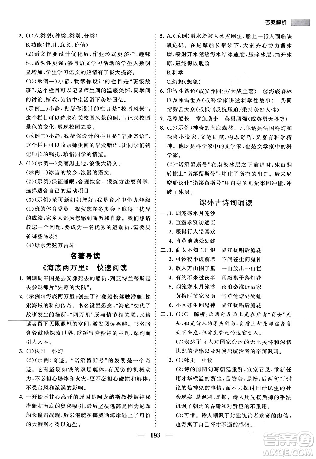 海南出版社2024年春新課程同步練習(xí)冊(cè)七年級(jí)語(yǔ)文下冊(cè)人教版答案