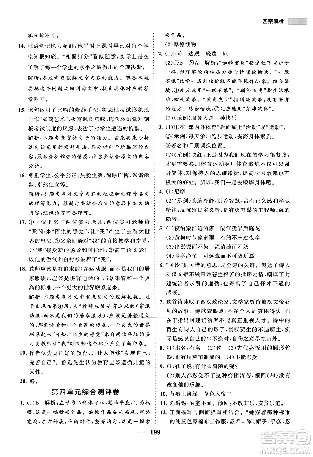 海南出版社2024年春新課程同步練習(xí)冊(cè)七年級(jí)語(yǔ)文下冊(cè)人教版答案