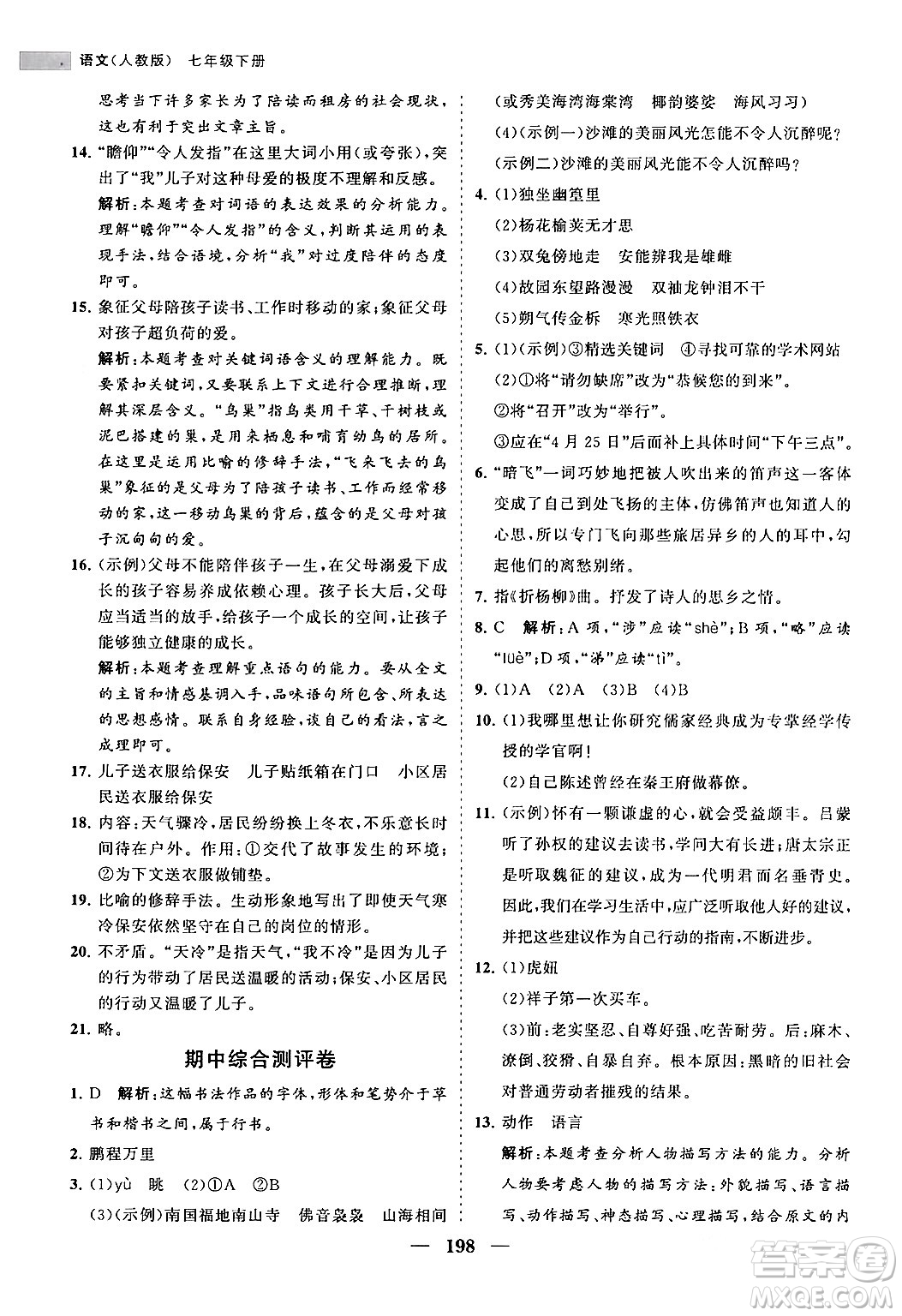 海南出版社2024年春新課程同步練習(xí)冊(cè)七年級(jí)語(yǔ)文下冊(cè)人教版答案