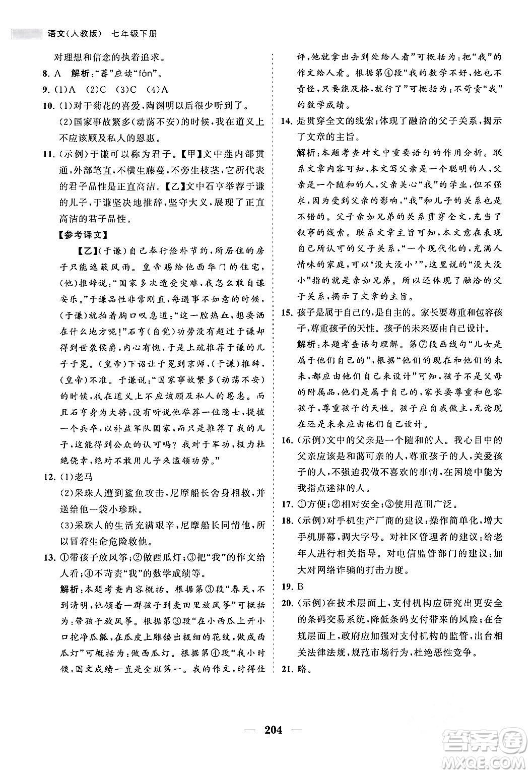 海南出版社2024年春新課程同步練習(xí)冊(cè)七年級(jí)語(yǔ)文下冊(cè)人教版答案