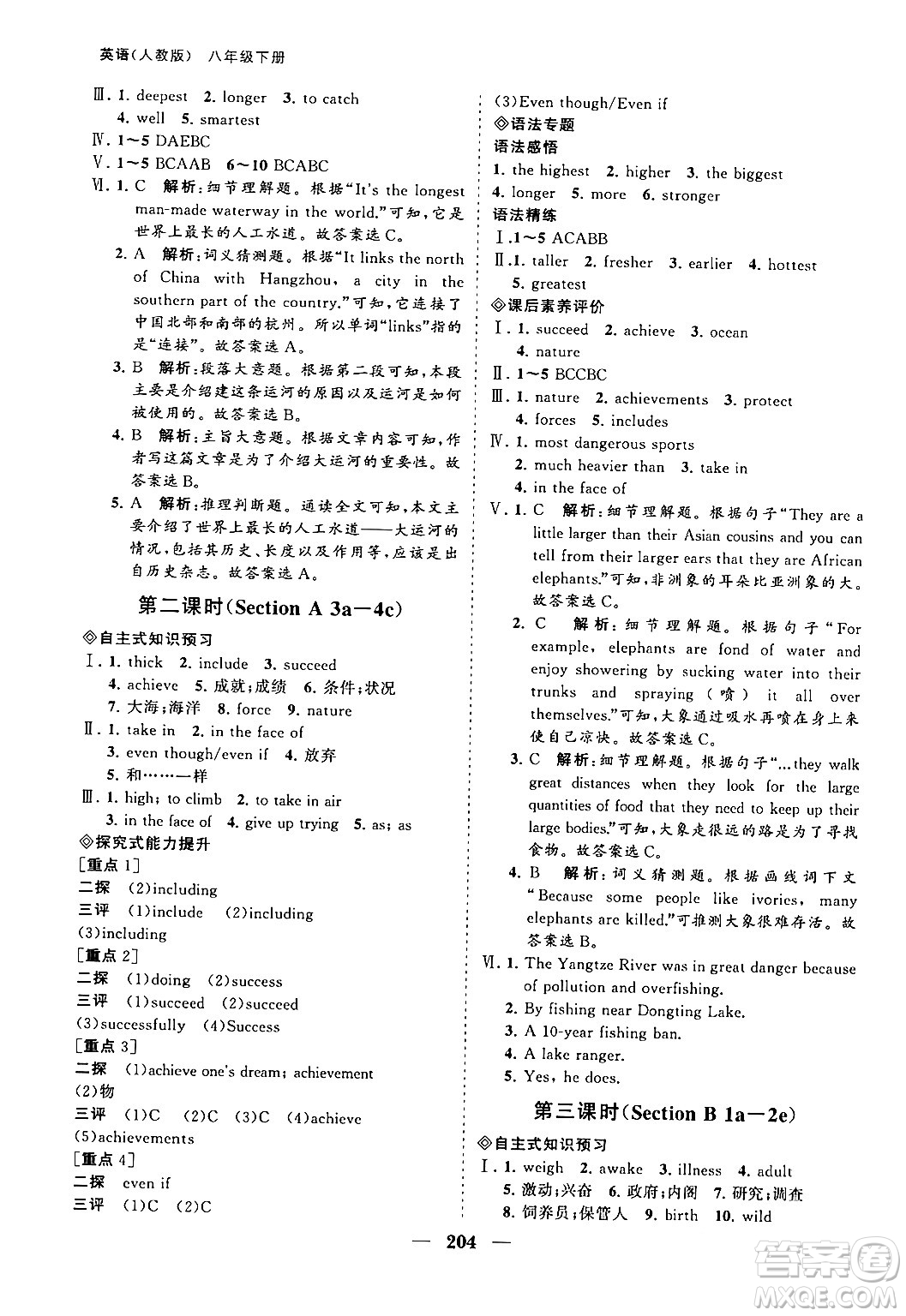 海南出版社2024年春新課程同步練習(xí)冊(cè)八年級(jí)英語下冊(cè)人教版答案