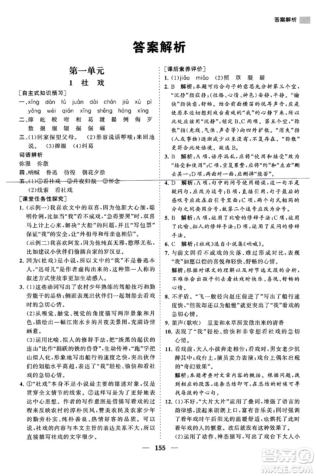 海南出版社2024年春新課程同步練習(xí)冊八年級語文下冊人教版答案